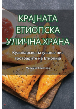 КРАЈНАТА ЕТИОПСКА УЛИЧНА ХРАНА