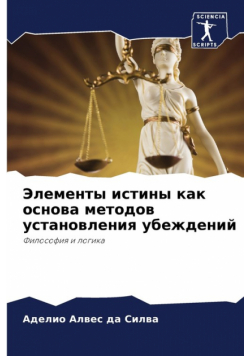 Элементы истины как основа методов установления убеждений