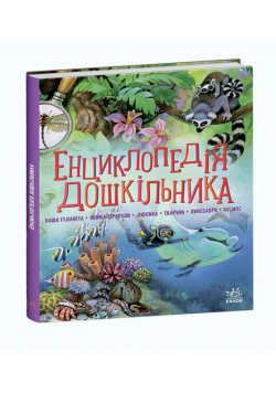 Енциклопедія дошкільника (збірник)