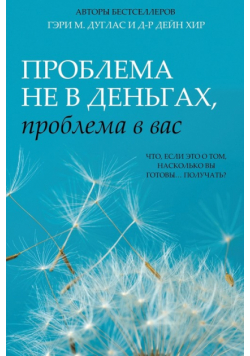 Проблема не в деньгах, проблема в вас (Russian)