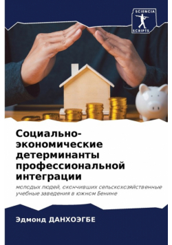 Социально-экономические детерминанты профессиональной интеграции