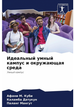Идеальный умный кампус и окружающая среда