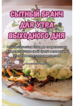 СЫТНЫЙ БРАНЧ ДЛЯ УТРА ВЫХОДНОГО ДНЯ