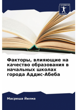 Факторы, влияющие на качество образования в начальных школах города Аддис-Абеба