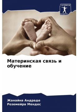 Материнская связь и обучение