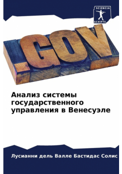 Анализ системы государственного управления в Венесуэле