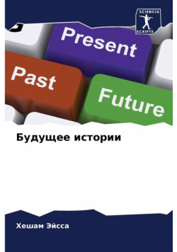 Будущее истории