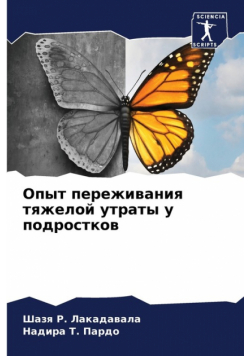 Опыт переживания тяжелой утраты у подростков
