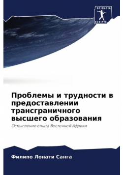Проблемы и трудности в предоставлении трансграничного высшего образования