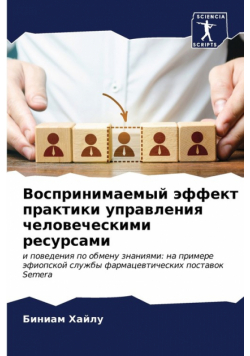 Воспринимаемый эффект практики управления человеческими ресурсами