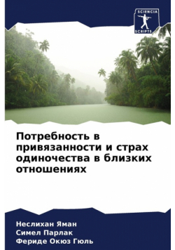 Потребность в привязанности и страх одиночества в близких отношениях