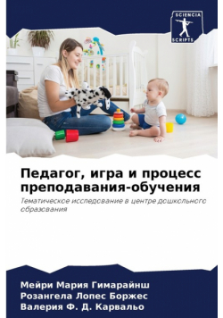 Педагог, игра и процесс преподавания-обучения