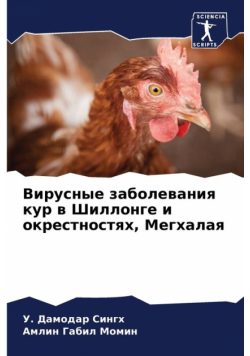 Вирусные заболевания кур в Шиллонге и окрестностях, Мегхалая