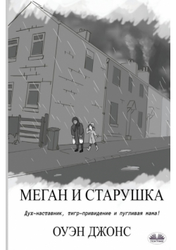 Меган и старушка