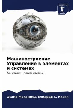 Машиностроение Управление в элементах и системах