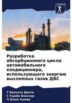 Разработка абсорбционного цикла автомобильного кондиционера, использующего энергию выхлопных газов ДВС