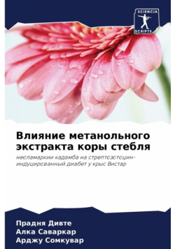 Влияние метанольного экстракта коры стебля