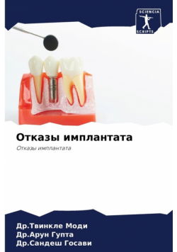 Отказы имплантата