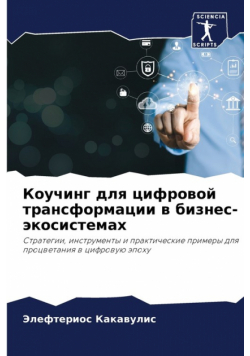 Коучинг для цифровой трансформации в бизнес-экосистемах