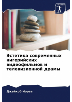 Эстетика современных нигерийских видеофильмов и телевизионной драмы
