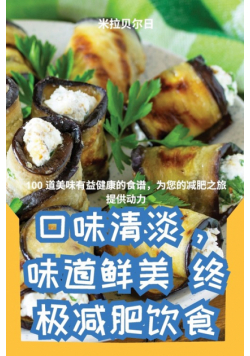 口味清淡，味道鲜美 终极减肥饮食