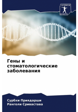 Гены и стоматологические заболевания
