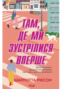 Там, де ми зустрілися вперше