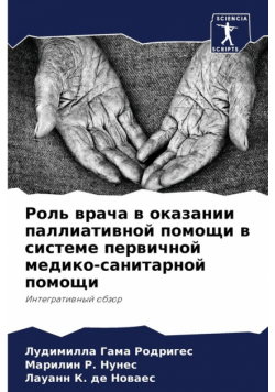 Роль врача в оказании паллиативной помощи в системе первичной медико-санитарной помощи