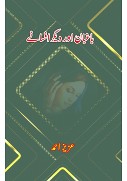 Baaghbaan aur diigar Afsane