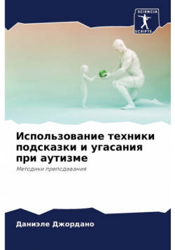 Использование техники подсказки и угасания при аутизме