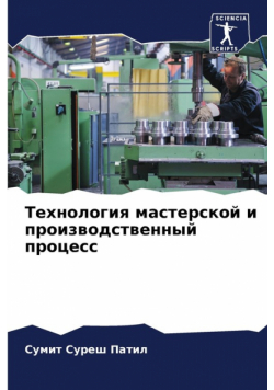 Технология мастерской и производственный процесс
