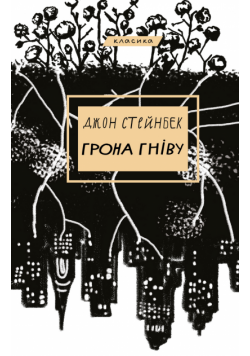 Грона гніву