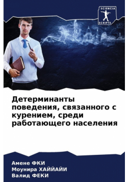 Детерминанты поведения, связанного с курением, среди работающего населения