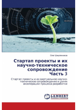 Стартап проекты и их научно-техническое сопровождение Часть 3