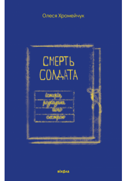 Смерть солдата. Історія, розказана його сестрою