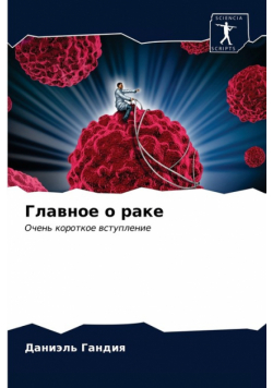 Главное о раке