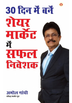 30 Din Mein Bane Share Market Mein Safal Niveshak (30 Din Mein Bane Share Market Mein Safal Niveshak)