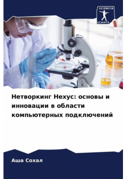Нетворкинг Нехус