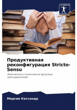 Продуктивная реконфигурация Stricto-Sensu
