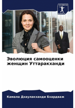 Эволюция самооценки женщин Уттаракханди