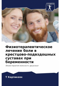 Физиотерапевтическое лечение боли в крестцово-подвздошных суставах при беременности