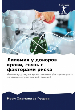 Липемия у доноров крови, связь с факторами риска