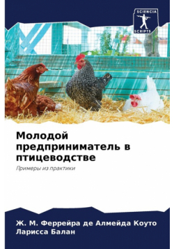 Молодой предприниматель в птицеводстве