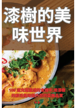 漆樹的美味世界