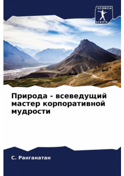 Природа - всеведущий мастер корпоративной мудрости
