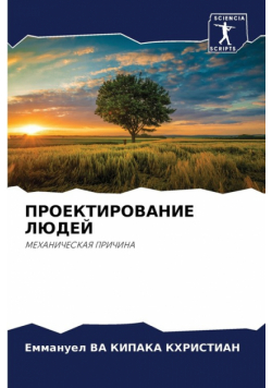 ПРОЕКТИРОВАНИЕ ЛЮДЕЙ