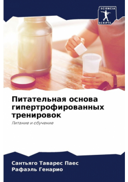 Питательная основа гипертрофированных тренировок