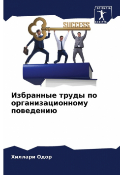 Избранные труды по организационному поведению