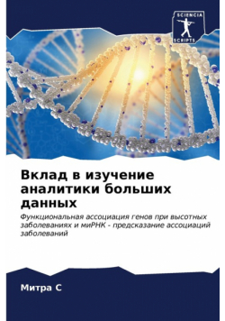 Вклад в изучение аналитики больших данных