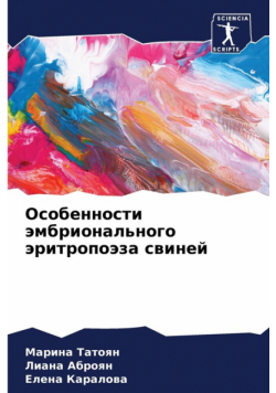 Особенности эмбрионального эритропоэза свиней
